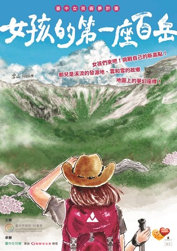 女孩的第一座百岳　中市招募青少女登雪山